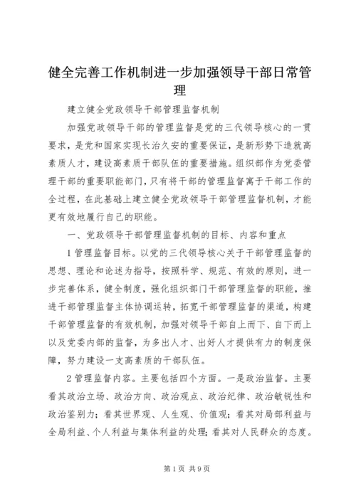 健全完善工作机制进一步加强领导干部日常管理 (2).docx