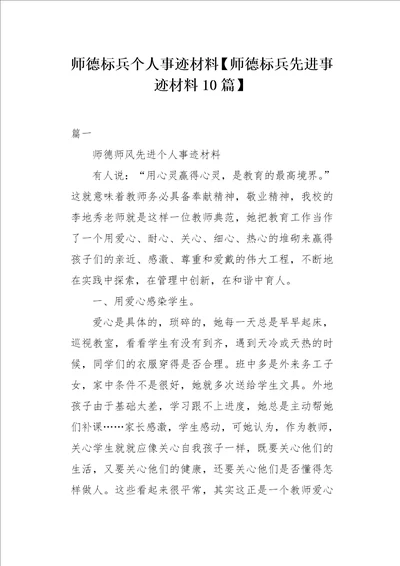 师德标兵个人事迹材料师德标兵先进事迹材料10篇