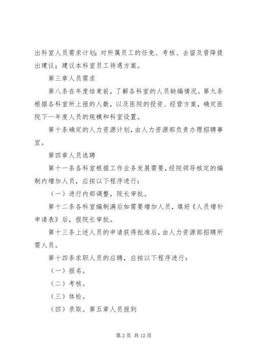 医院人力资源管理制度 (2).docx