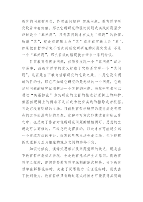 教育哲学论文作业.docx