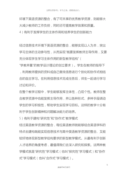 信息技术环境下英语教学资源的整合课题研究方案.docx