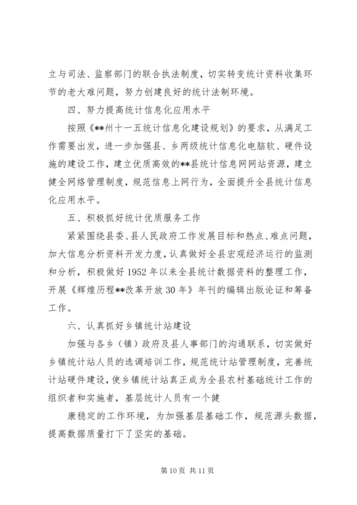 统计局个人工作计划(精选多篇).docx