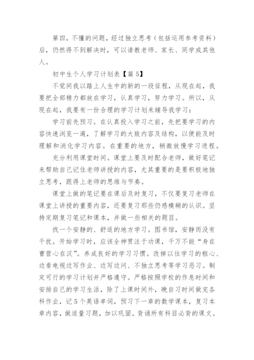 初中生个人学习计划表20篇2024年.docx