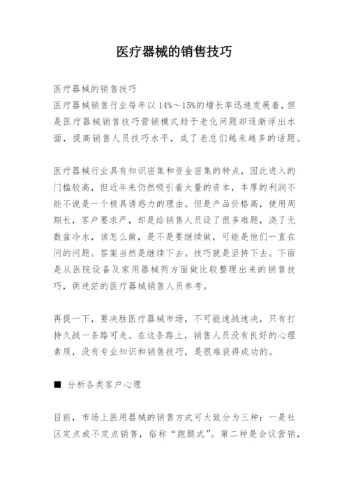 医疗器械的销售技巧.docx