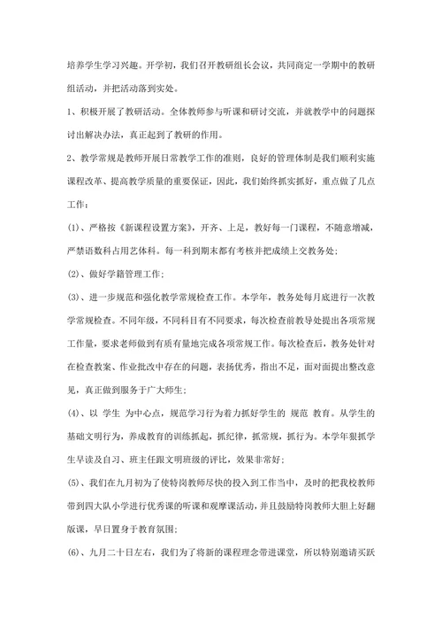 学校教育教学工作总结范文