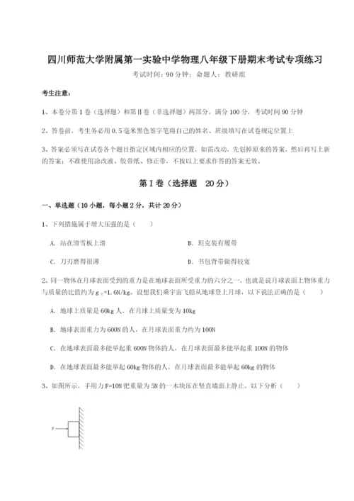 强化训练四川师范大学附属第一实验中学物理八年级下册期末考试专项练习试题（含解析）.docx