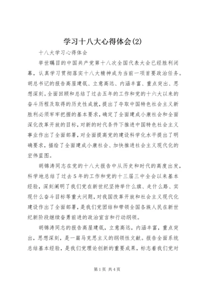 学习十八大心得体会(10).docx