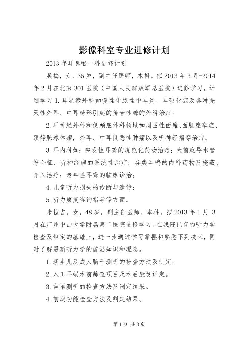 影像科室专业进修计划 (3).docx