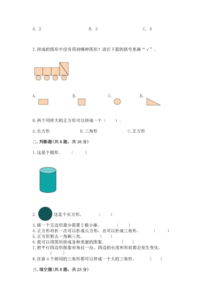 苏教版一年级下册数学第二单元 认识图形（二） 测试卷含完整答案（易错题）.docx