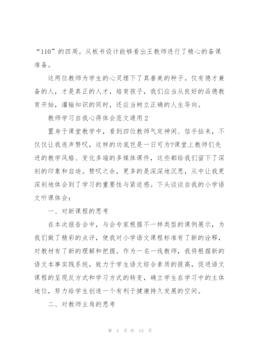教师学习自我心得体会范文2022.docx