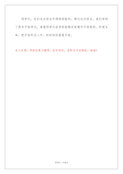 2022安全教育日主题班会_1.docx