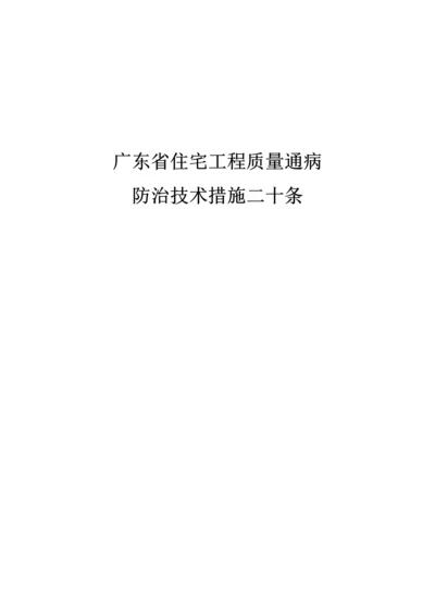 广东省质量通病防治综合措施二十条.docx