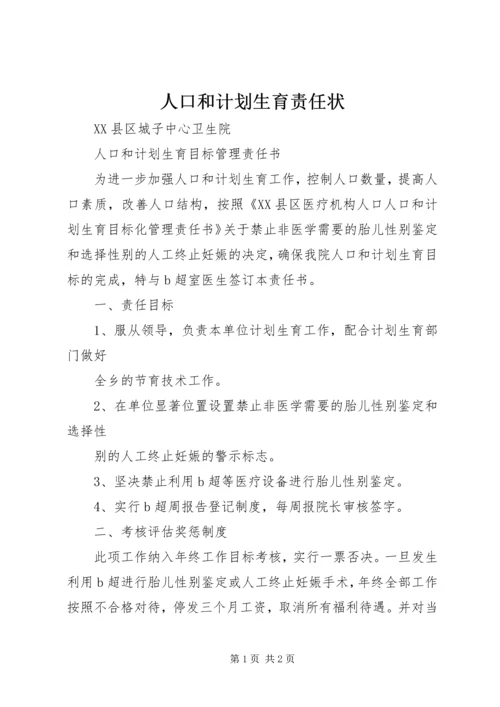 人口和计划生育责任状.docx