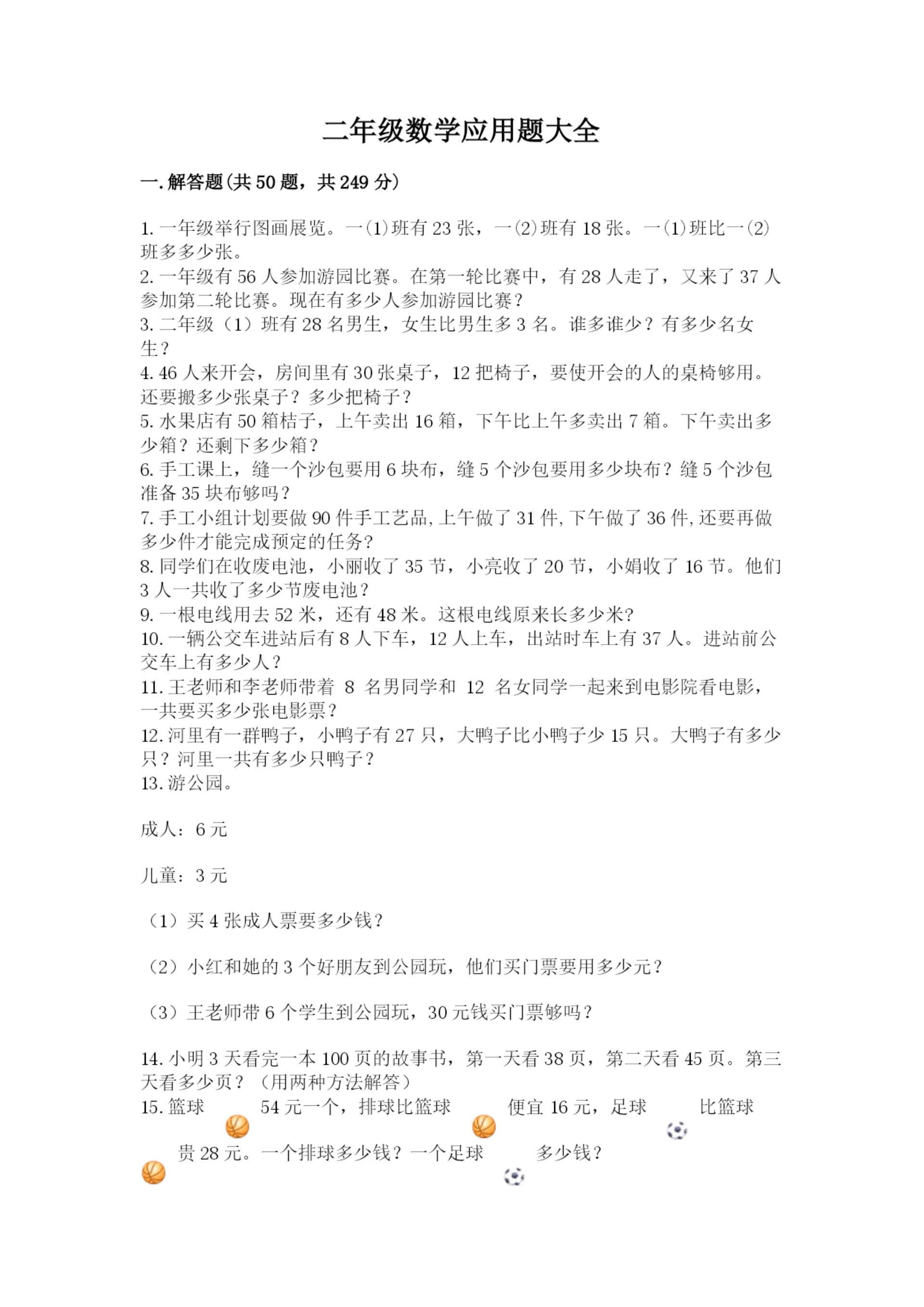 二年级数学应用题大全精品（考试直接用）.docx