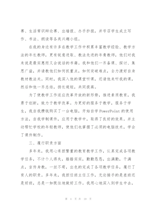 教师晋升职称述职报告格式五篇.docx