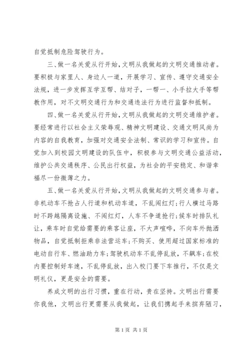 文明出行国旗下讲话稿范文.docx