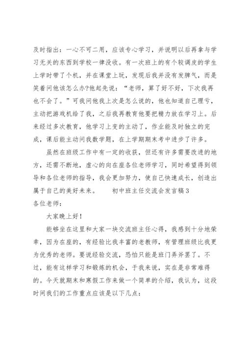 初中班主任交流会发言稿（6篇）.docx