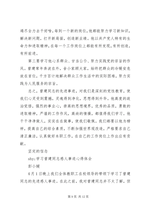 学习曾建同志先进事迹心得体会 (4).docx
