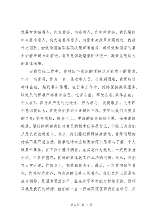 学习四个意识四个自信心得体会范文六篇.docx