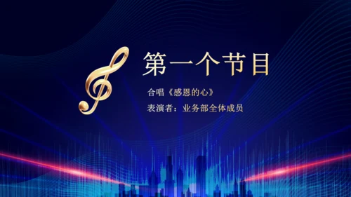 企业年终总结晚会蓝色大气通用PPT模板
