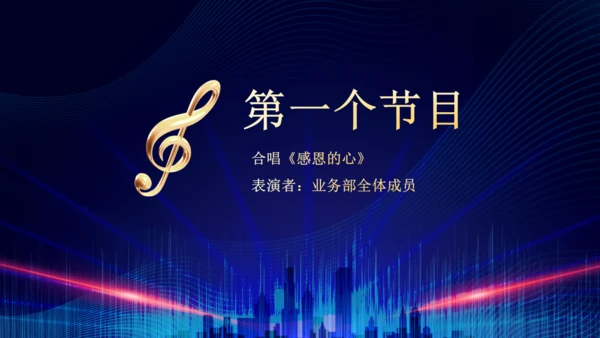 企业年终总结晚会蓝色大气通用PPT模板