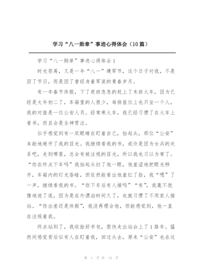 学习“八一勋章”事迹心得体会（10篇）.docx