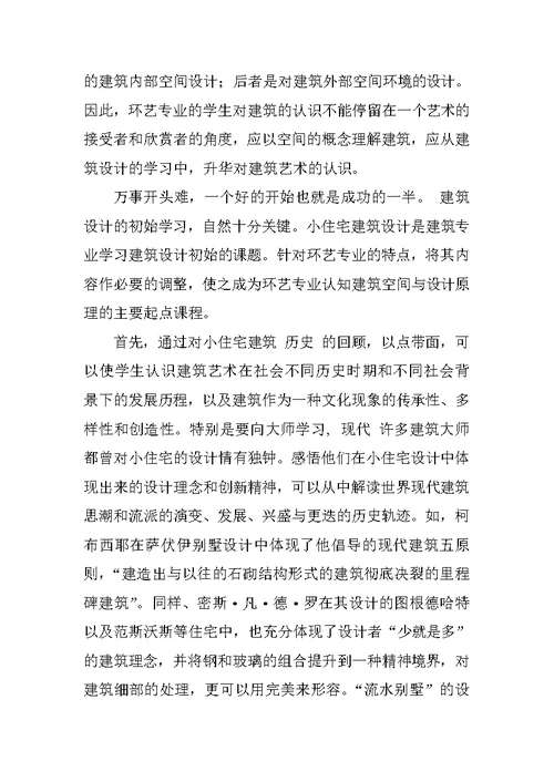 关于环境艺术设计专业对建筑空间认知的研究