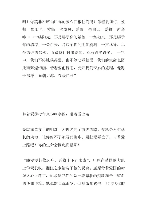 2022年带着爱前行作文600字