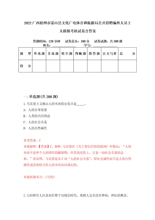 2022广西梧州市蒙山县文化广电体育和旅游局公开招聘编外人员2人模拟考核试卷含答案第4次