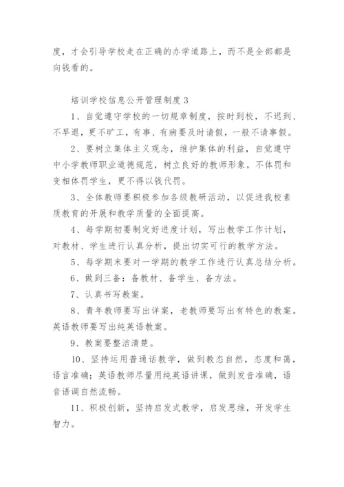 培训学校信息公开管理制度.docx