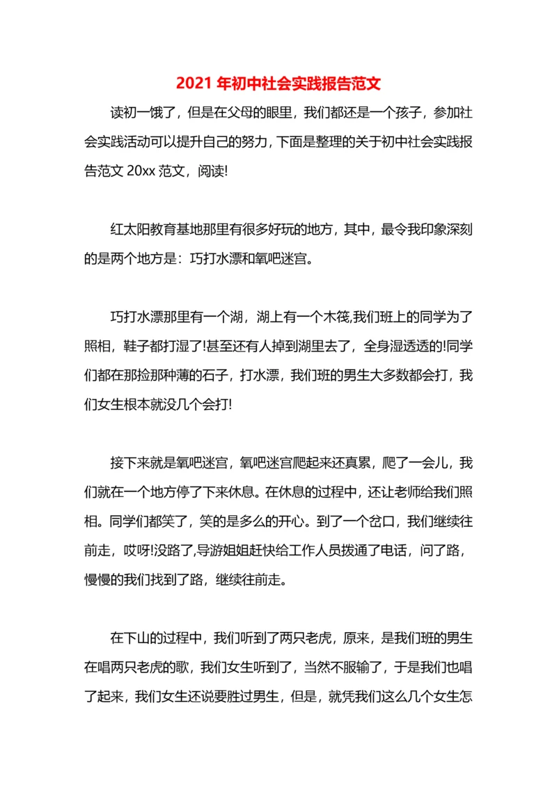 2021年初中社会实践报告范文.docx