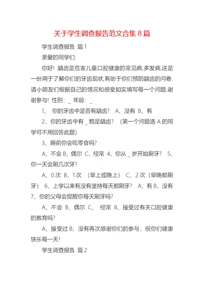 关于学生调查报告范文合集8篇