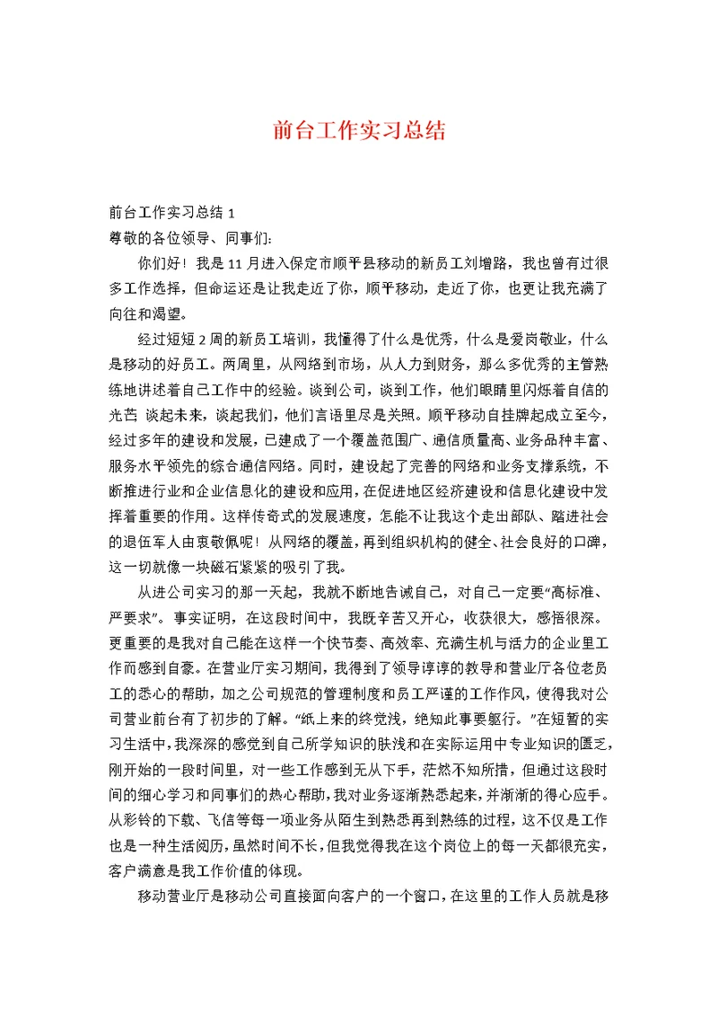 前台工作实习总结