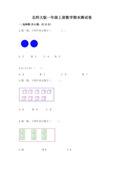 北师大版一年级上册数学期末测试卷精品（名校卷）.docx