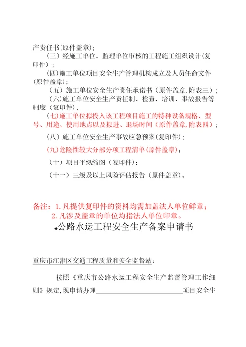 安全生产备案申请(样式)、所需资料及附表