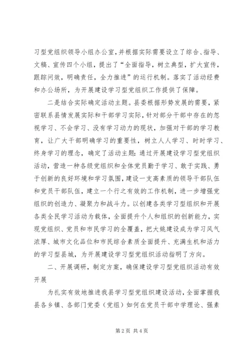 开展学习型党组织建设活动情况汇报 (5).docx