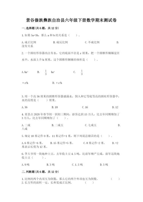 景谷傣族彝族自治县六年级下册数学期末测试卷及参考答案一套.docx