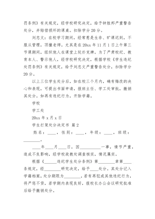 学生打架处分决定书.docx