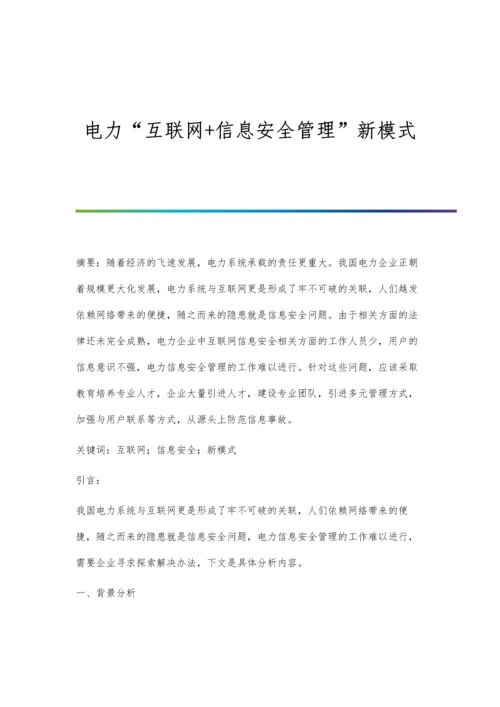 电力互联网+信息安全管理新模式.docx