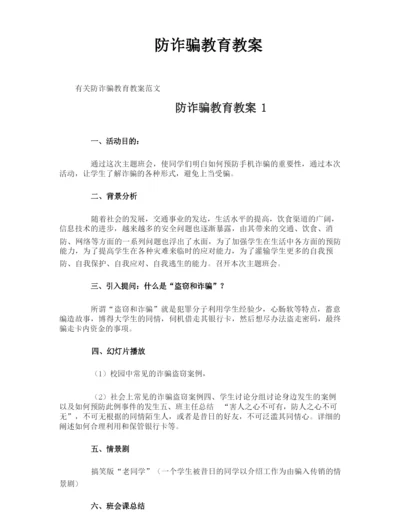 防诈骗教育教案.docx