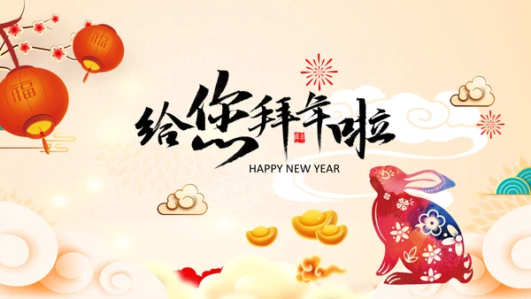 喜庆新春元旦兔年2023拜年视频PPT