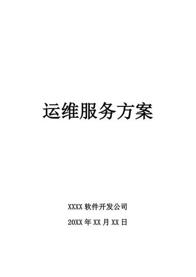 运维服务方案