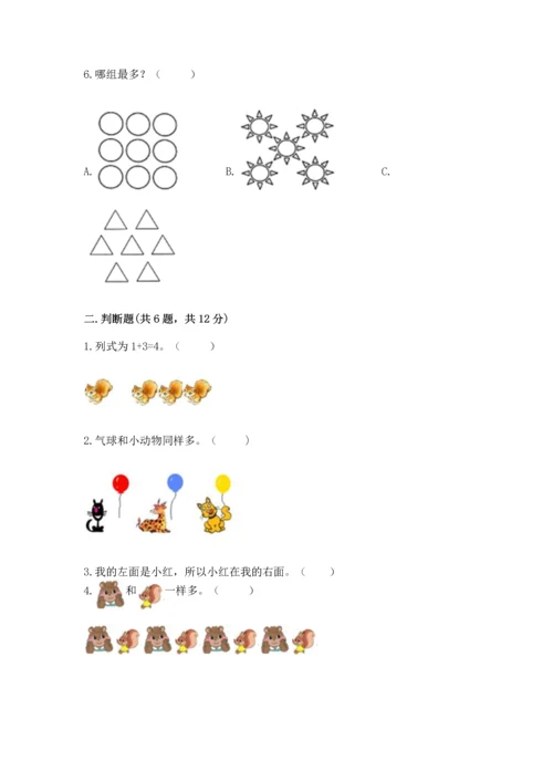 小学一年级上册数学期中测试卷附答案（突破训练）.docx