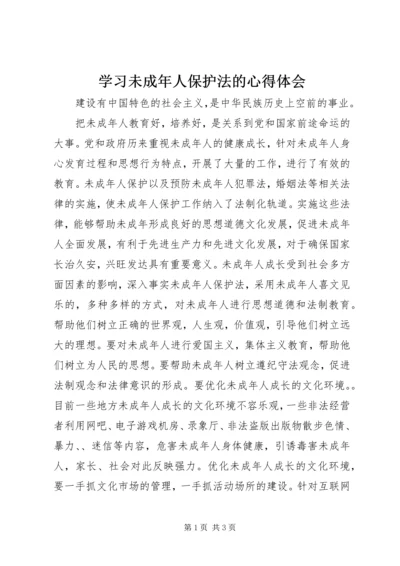 学习未成年人保护法的心得体会 (2).docx