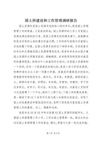 国土所建设和工作管理调研报告.docx