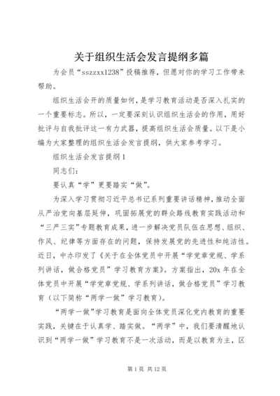 关于组织生活会发言提纲多篇.docx