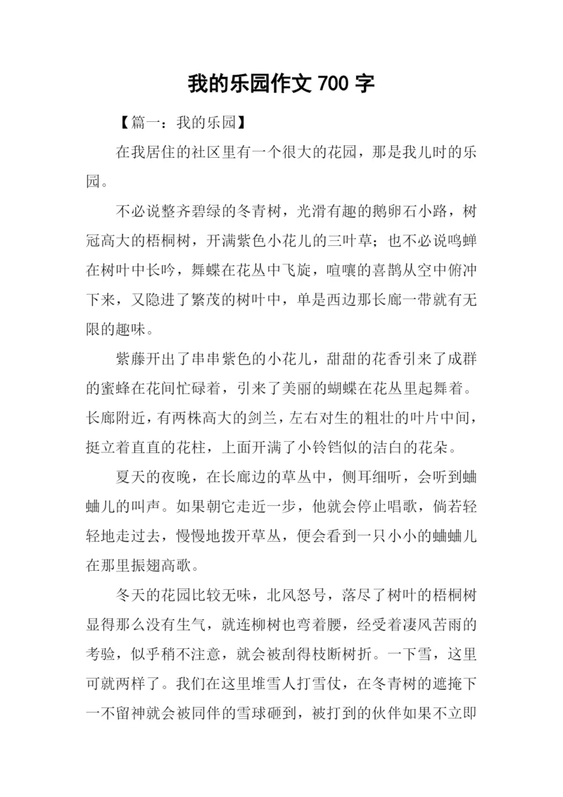 我的乐园作文700字.docx