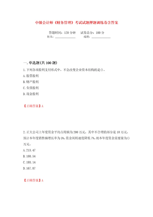 中级会计师财务管理考试试题押题训练卷含答案第61次