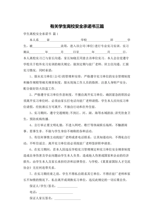 有关学生离校安全承诺书三篇.docx