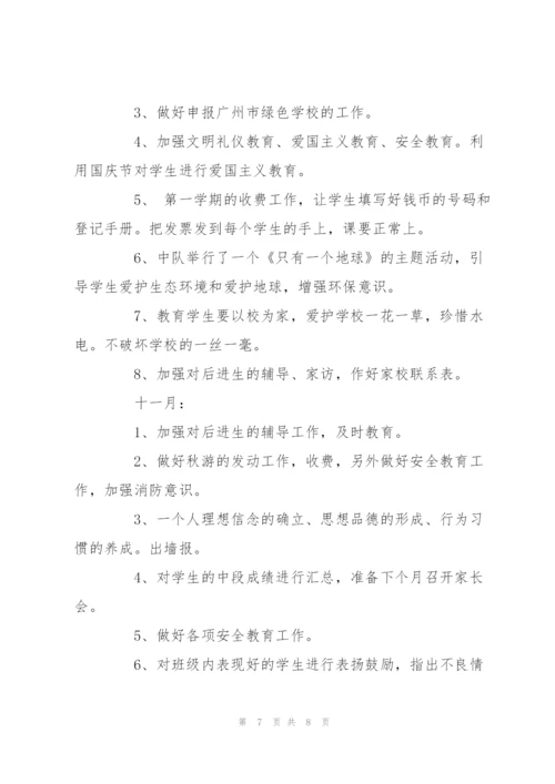 小学班主任秋季学期工作计划书荐读.docx